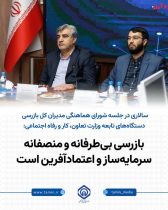 تأکید مدیرعامل تأمین اجتماعی بر نظارت پیشگیرانه و کاهش خطاهای انسانی