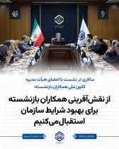 بازنشستگان بازوی مشورتی برای پیشبرد اصلاحات سازمان هستند