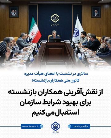 بازنشستگان بازوی مشورتی برای پیشبرد اصلاحات سازمان هستند
