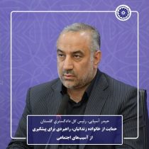 حمایت از خانواده زندانیان، راهبردی برای پیشگیری از آسیب‌های اجتماعی