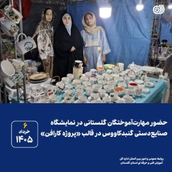 حضور مهارت‌آموختگان گلستانی در نمایشگاه صنایع‌دستی گنبدکاووس در قالب پروژه کارافن