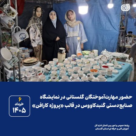 حضور مهارت‌آموختگان گلستانی در نمایشگاه صنایع‌دستی گنبدکاووس در قالب پروژه کارافن
