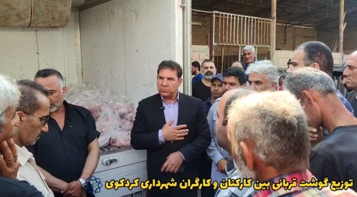 شهرداری کردکوی به مناسبت عید قربان گوشت گرم بین کارکنان توزیع کرد