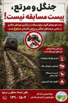 تردد خودروهای آفرود و موتورسیکلت در تمامی عرصه‌های جنگلی و مرتعی گلستان ممنوع شد