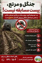 تردد خودروهای آفرود و موتورسیکلت در تمامی عرصه‌های جنگلی و مرتعی گلستان ممنوع شد