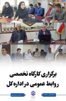 برگزاری دوره آموزشی روابط عمومی در اداره‌کل با هدف ارتقای مهارت کارشناسان