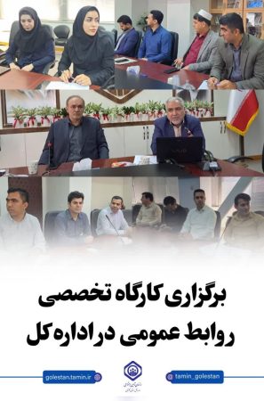 برگزاری دوره آموزشی روابط عمومی در اداره‌کل با هدف ارتقای مهارت کارشناسان