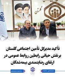 تأکید مدیرکل تأمین اجتماعی گلستان بر نقش حیاتی رابطین روابط عمومی در ارتقای رضایتمندی بیمه‌شدگان
