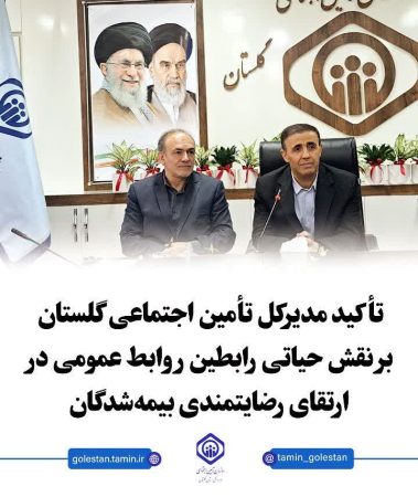 تأکید مدیرکل تأمین اجتماعی گلستان بر نقش حیاتی رابطین روابط عمومی در ارتقای رضایتمندی بیمه‌شدگان