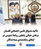 تأکید مدیرکل تأمین اجتماعی گلستان بر نقش حیاتی رابطین روابط عمومی در ارتقای رضایتمندی بیمه‌شدگان