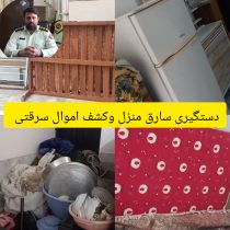 دستگیری سارق منزل وکشف ۳۷قلم ازاموال سرقتی در کردکوی