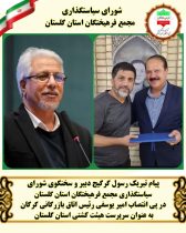 پیام تبریک رسول گرگیج دبیر و سخنگوی شورای سیاستگذاری مجمع فرهیختگان استان گلستان