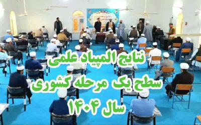 آخوند میرزاعلی خبر داد: درخشش طلاب گلستانی در المپیاد علمی کشوری