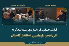 بررسی طرح های توسعه‌ای و اولویت های شهرستان بندرگز در دیدار فرماندار با استاندار گلستان