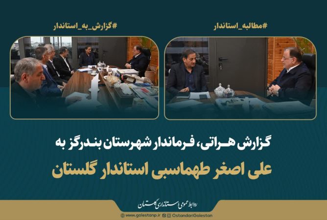 بررسی طرح های توسعه‌ای و اولویت های شهرستان بندرگز در دیدار فرماندار با استاندار گلستان