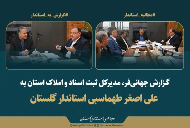 تاکید استاندار گلستان بر تسریع در صدور اسناد و تکریم مراجعان