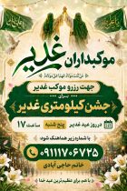 میزبانی از عاشقان ولایت در جشن کیلومتری عید غدیر؛ فعالان فرهنگی برای برپایی موکب اقدام کنند