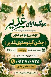 میزبانی از عاشقان ولایت در جشن کیلومتری عید غدیر؛ فعالان فرهنگی برای برپایی موکب اقدام کنند