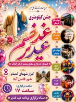 فاضل‌آباد غرق در شادی؛ فراخوان حضور در جشن بزرگ کیلومتری غدیر و اجتماع شبانه
