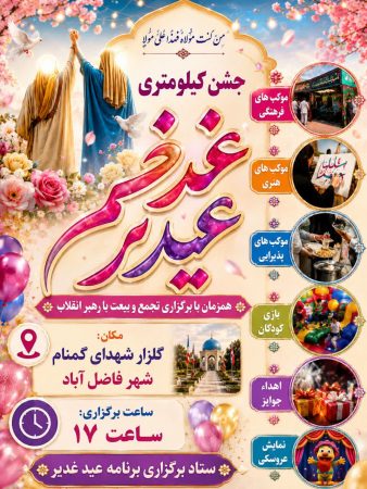 فاضل‌آباد غرق در شادی؛ فراخوان حضور در جشن بزرگ کیلومتری غدیر و اجتماع شبانه