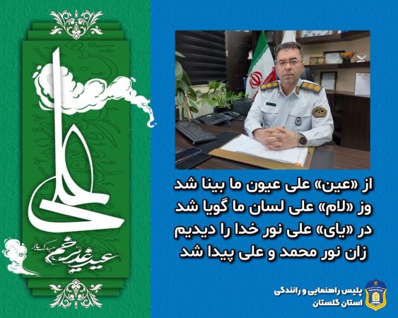 پیام تبریک عید غدیر: «غدیر، تجلی کمال دین» همراه با توصیه به رعایت قانون و امنیت جاده‌ها
