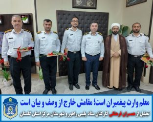 تکریم جایگاه معلم در پلیس راهور؛ تقدیر رئیس پلیس راهور گلستان از کارکنان با همسران فرهنگی