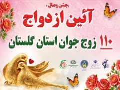 عطر غدیر در سنگر مقاومت جشن ازدواج ۱۱۰ زوج جوان گلستانی در تجمعات «جنگ تحمیلی سوم