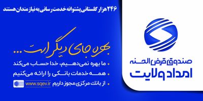 ۲۴۶ هزار سپرده گذار نیکوکار گلستانی پشتوانه خدمت‌رسانی به نیازمندان هستند