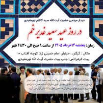 دعوت به میهمانی ولایت؛ دیدار عیدانه آیت‌الله نورمفیدی با مردم در روز غدیر