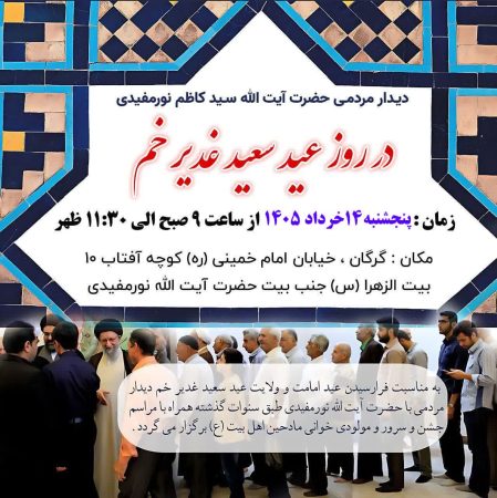 دعوت به میهمانی ولایت؛ دیدار عیدانه آیت‌الله نورمفیدی با مردم در روز غدیر