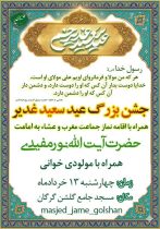 جشن ولایت در گرگان؛ نماز جماعت مغرب و عشاء به امامت آیت‌الله نورمفیدی