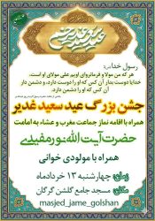 جشن ولایت در گرگان؛ نماز جماعت مغرب و عشاء به امامت آیت‌الله نورمفیدی