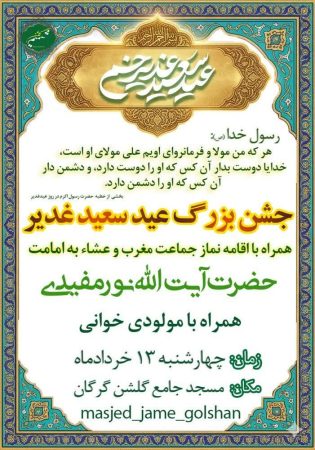 جشن ولایت در گرگان؛ نماز جماعت مغرب و عشاء به امامت آیت‌الله نورمفیدی