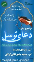مراسم دعای توسل و اقامه نماز جماعت در مسجد جامع گلشن گرگان برگزار می‌شود