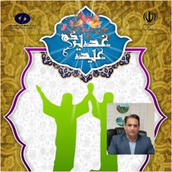 پیام تبریک مدیر آزمایشگاه فنی و مکانیک خاک استان گلستان به مناسبت عید سعید غدیر