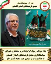 پیام تبریک رسول گرگیج دبیر و سخنگوی شورای سیاستگذاری مجمع فرهیختگان استان گلستان به مناسبت فرارسیدن عید سعید غدیر خم