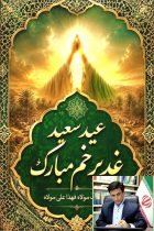 نماینده مردم رامیان، آزادشهر و فندرسک و چشمه‌ساران عید غدیر خم را تبریک گفت