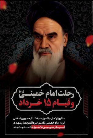 نماینده مردم رامیان و آزادشهر در پیامی، سالگرد ارتحال امام(ره) و قیام ۱۵ خرداد را گرامی داشت