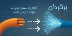 گامی دیگر در مسیر اجرای پروژه برگردان در مخابرات منطقه گلستان
