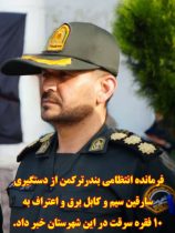 دستگیری سارقان کابل و کشف ۱۰ فقره سرقت در بندرترکمن