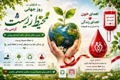 پیام تبریک مدیرکل انتقال خون گلستان به مناسبت روز جهانی محیط زیست