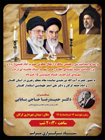 برگزاری مراسم بزرگداشت ارتحال امام(ره) و قیام ۱۵ خرداد با حضور آیت‌الله نورمفیدی و استاندار گلستان