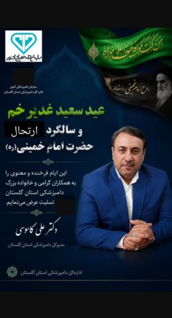 پیام مدیرکل دامپزشکی استان گلستان به مناسبت عید غدیر خم، رحلت امام خمینی(ره) و قیام ۱۵ خرداد
