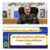 عاملان چاقوکشی وشرارت درعلی آباد کتول زمین گیر شدند