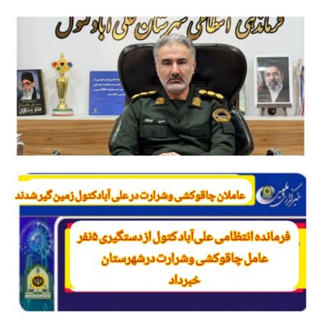 عاملان چاقوکشی وشرارت درعلی آباد کتول زمین گیر شدند