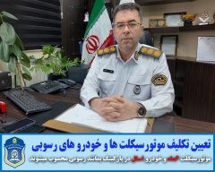 برگزاری مزایده وسایل نقلیه توقیفی در پارکینگ‌های گلستان؛ مالکان تا پایان خردادماه فرصت دارند