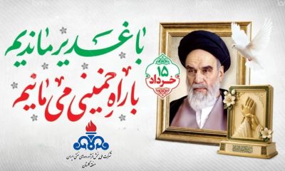 پیام تبریک و تسلیت مدیر شرکت ملی پخش فرآورده‌های نفتی گلستان به مناسبت عید غدیر و سالگرد ارتحال امام(ره)