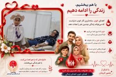 مشقِ ایثار در کلاسِ مادر؛ وقتی «اهدای خون» از مادر به دختر به ارث می‌رسد