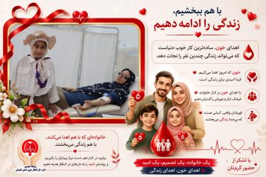 مشقِ ایثار در کلاسِ مادر؛ وقتی «اهدای خون» از مادر به دختر به ارث می‌رسد
