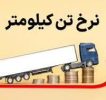 نرخ شاخص تن-کیلومتر جابجایی کالاها افزایش یافت